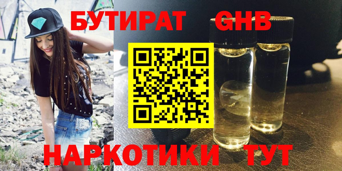 БУТИРАТ GHB  Вход с VPN  Ахтубинск 